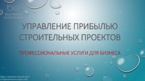 Управление стоимостью строительных проектов