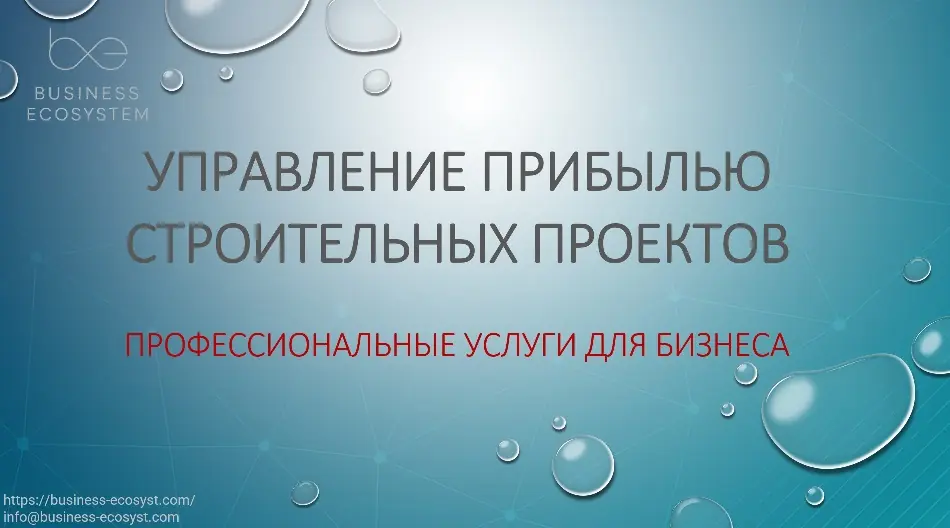 Управление стоимостью строительных проектов